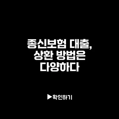 종신보험 대출, 상환 방법은 다양하다?