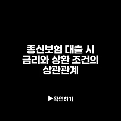 종신보험 대출 시 금리와 상환 조건의 상관관계