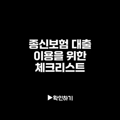 종신보험 대출 이용을 위한 체크리스트