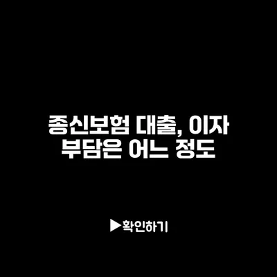 종신보험 대출, 이자 부담은 어느 정도?