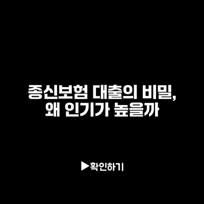 종신보험 대출의 비밀, 왜 인기가 높을까?