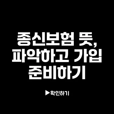 종신보험 뜻, 파악하고 가입 준비하기