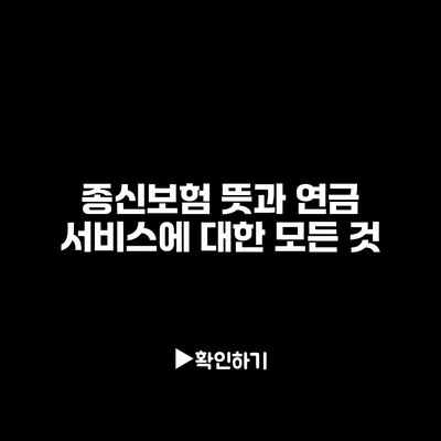 종신보험 뜻과 연금 서비스에 대한 모든 것