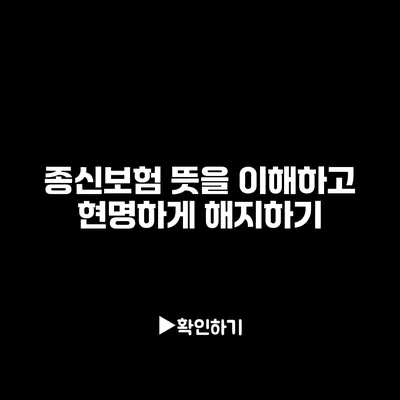 종신보험 뜻을 이해하고 현명하게 해지하기