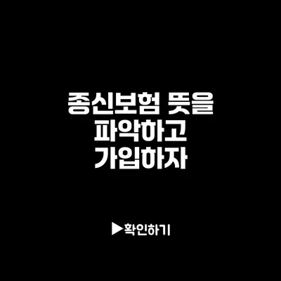 종신보험 뜻을 파악하고 가입하자