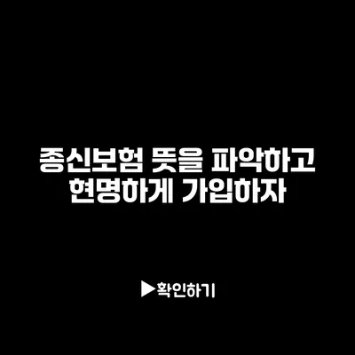 종신보험 뜻을 파악하고 현명하게 가입하자