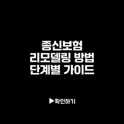 종신보험 리모델링 방법: 단계별 가이드