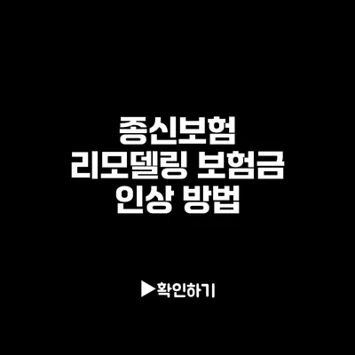 종신보험 리모델링: 보험금 인상 방법