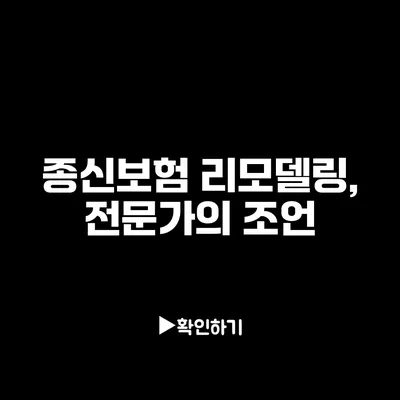 종신보험 리모델링, 전문가의 조언