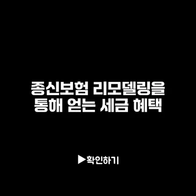 종신보험 리모델링을 통해 얻는 세금 혜택