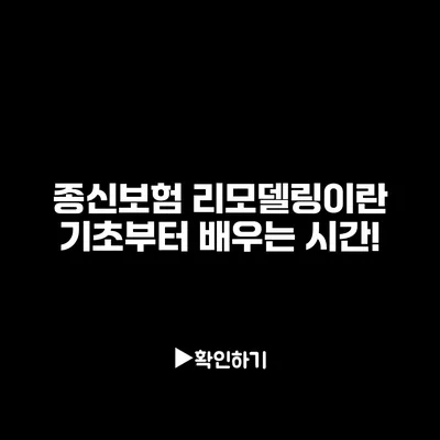 종신보험 리모델링이란? 기초부터 배우는 시간!