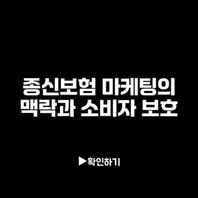 종신보험 마케팅의 맥락과 소비자 보호