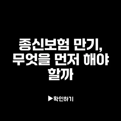 종신보험 만기, 무엇을 먼저 해야 할까?