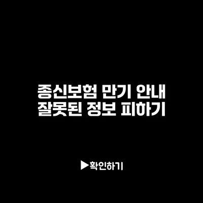 종신보험 만기 안내: 잘못된 정보 피하기