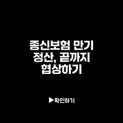 종신보험 만기 정산, 끝까지 협상하기