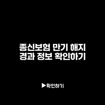 종신보험 만기 해지 경과 정보 확인하기