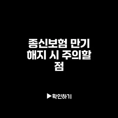 종신보험 만기 해지 시 주의할 점