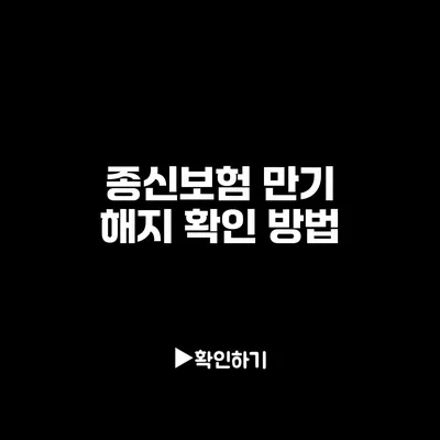 종신보험 만기 해지 확인 방법