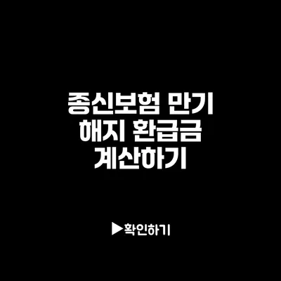 종신보험 만기 해지 환급금 계산하기