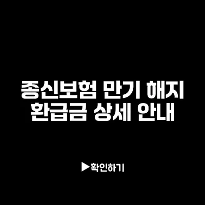 종신보험 만기 해지 환급금 상세 안내