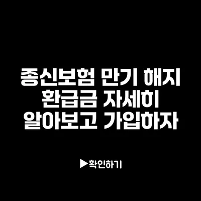 종신보험 만기 해지 환급금 자세히 알아보고 가입하자