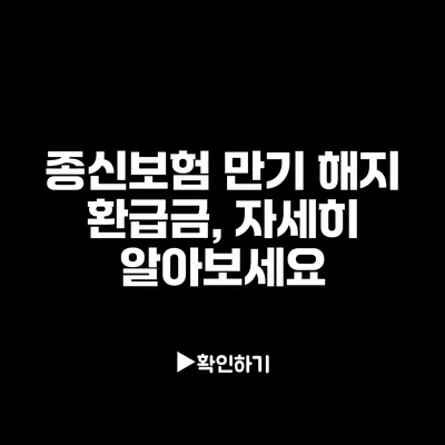 종신보험 만기 해지 환급금, 자세히 알아보세요