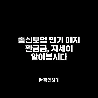 종신보험 만기 해지 환급금, 자세히 알아봅시다