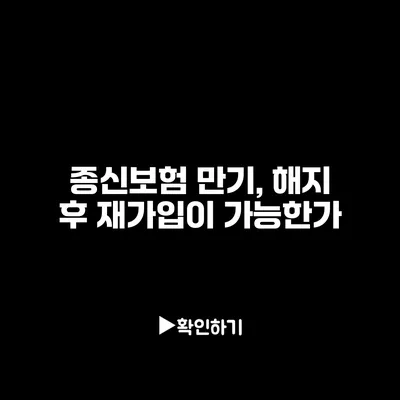 종신보험 만기, 해지 후 재가입이 가능한가?