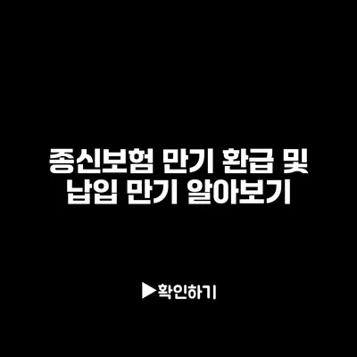 종신보험 만기 환급 및 납입 만기 알아보기