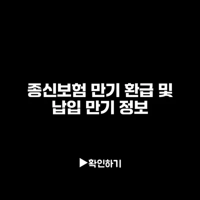 종신보험 만기 환급 및 납입 만기 정보