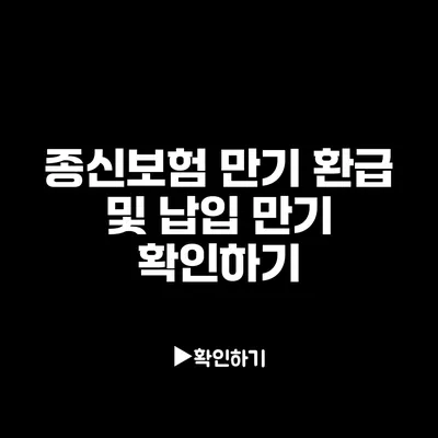 종신보험 만기 환급 및 납입 만기 확인하기