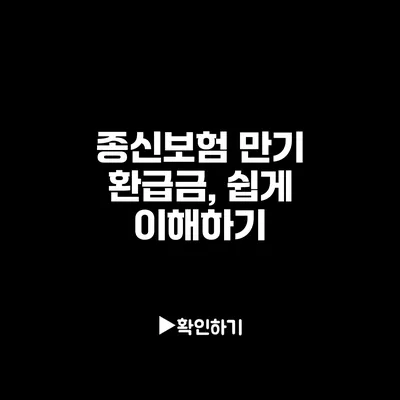 종신보험 만기 환급금, 쉽게 이해하기