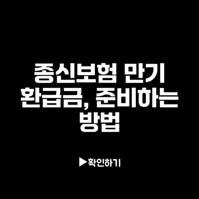 종신보험 만기 환급금, 준비하는 방법