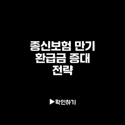 종신보험 만기 환급금 증대 전략