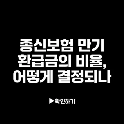 종신보험 만기 환급금의 비율, 어떻게 결정되나?