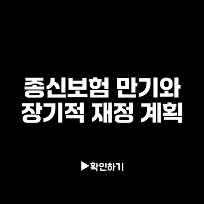 종신보험 만기와 장기적 재정 계획