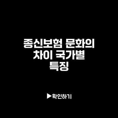 종신보험 문화의 차이: 국가별 특징