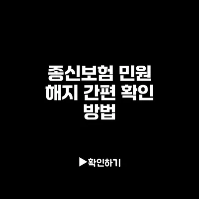 종신보험 민원 해지 간편 확인 방법