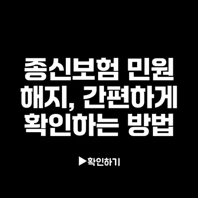 종신보험 민원 해지, 간편하게 확인하는 방법