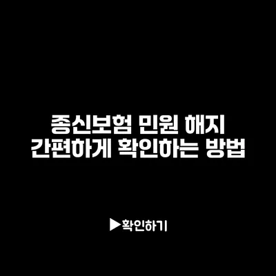 종신보험 민원 해지 간편하게 확인하는 방법