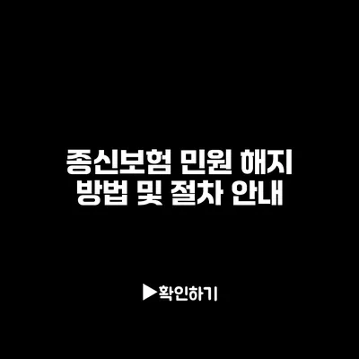 종신보험 민원 해지 방법 및 절차 안내