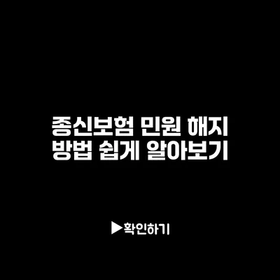 종신보험 민원 해지 방법: 쉽게 알아보기