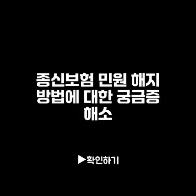 종신보험 민원 해지 방법에 대한 궁금증 해소