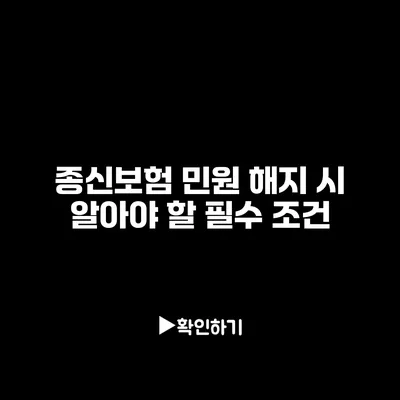 종신보험 민원 해지 시 알아야 할 필수 조건