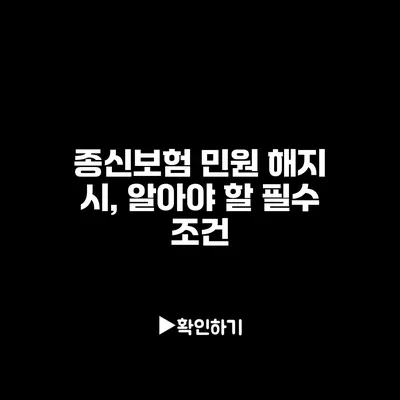 종신보험 민원 해지 시, 알아야 할 필수 조건