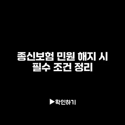 종신보험 민원 해지 시 필수 조건 정리