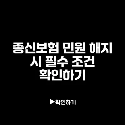 종신보험 민원 해지 시 필수 조건 확인하기