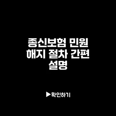 종신보험 민원 해지 절차 간편 설명