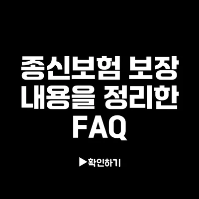 종신보험 보장 내용을 정리한 FAQ