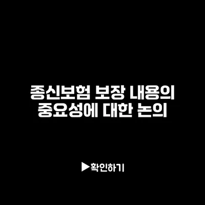 종신보험 보장 내용의 중요성에 대한 논의